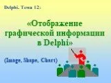 Отображение графической информации в Delphi