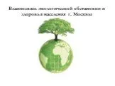 Взаимосвязь экологической обстановки и здоровья населения г. Москвы