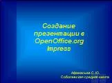Создание презентации в OpenOffice.org Impress