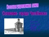 Основание города Челябинска