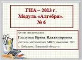 ГИА 2013. Модуль алгебра №6