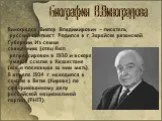 Биография В. Виноградова