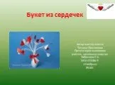 Букет из сердечек