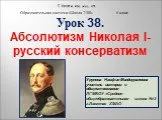 Абсолютизм Николая I- русский консерватизм
