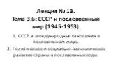 Лекция № 13.Тема 3.6: СССР и послевоенный мир (1945-1953).