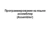 Программирование на языке ассемблер (Assembler)