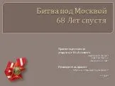 Битва под Москвой 68 Лет спустя
