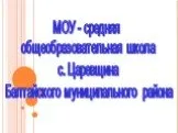 МОУ - средняя общеобразовательная школа с. Царевщина Балтайского муниципального района