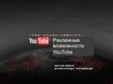 Рекламные возможности YouTube