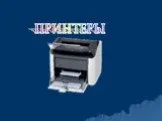 Классификация принтеров