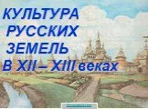Культура русских земель XII-XIII веков