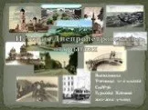 История Днепропетровска в открытках