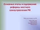 Основные этапы и содержание реформы местного самоуправления РФ