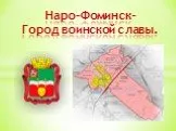 Наро-Фоминск-Город воинской славы.