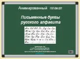 Письменные буквы русского алфавита