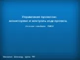 Управление проектом: мониторинг и контроль хода проекта