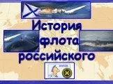История флота российского