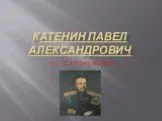 Катенин Павел Александрович