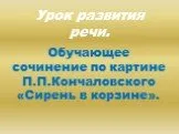 Сочинение по картине  «Сирень в корзине» П.П. Кончаловского