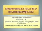 Подготовка к ГИА и ЕГЭ по литературе 2012
