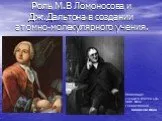 Роль М.В.ломоносова и Дж.Дальтона в создании ятомно-молекулярного учения