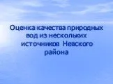 Оценка качества природных вод невского района