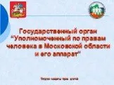 Уполномоченный по правам человека в Московской области и его аппарат"