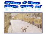 Сочинение по картине Попова "Первый снег"