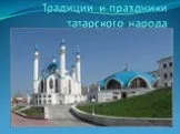 Традиции и праздники татарского народа