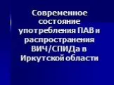 Современное состояние употребления ПАВ и распространения ВИЧ/СПИДа в Иркутской области