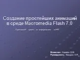 Создание простейших анимаций в среде Macromedia Flash 7.0