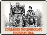 Создание московского государства