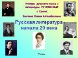 Русская литература начала 20 века