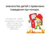 Знакомство детей с правилами поведения при пожаре
