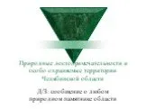 Природные достопримечательности и особо охраняемые территории Челябинской области