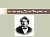 Александр Дюма и его творчество