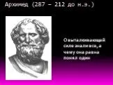 Архимед (287 – 212 до н.э.)