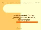 Использование СОТ на уроках русского языка и литературы