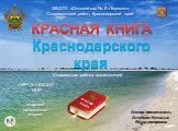 Красная книга Краснодарского края