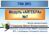 ГИА 2013. Модуль «Алгебра» №7