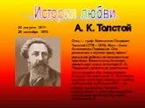 А.К. Толстой - история любви