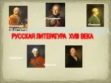 Русская литература ХVIII века