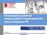 Медицинское образование в РФ