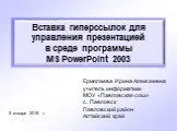 Вставка гиперссылок для управления презентацией PowerPoint