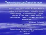 Техника русской иконописи