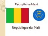 Республіка Малі