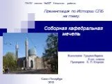 Соборная кафедральная мечеть