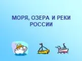 Моря, реки и озера России