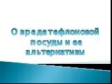 О вреде тефлоновой посуды и ее альтернативы