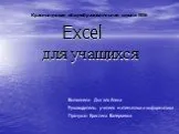 Excel для учащихся
